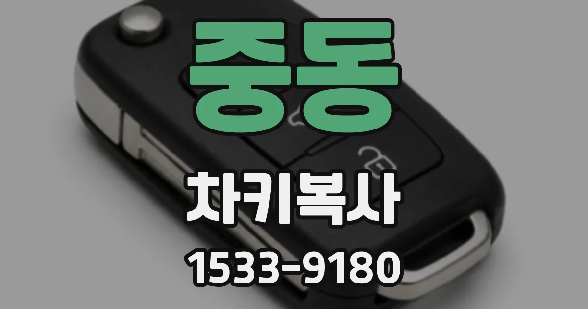 중동 차키복사