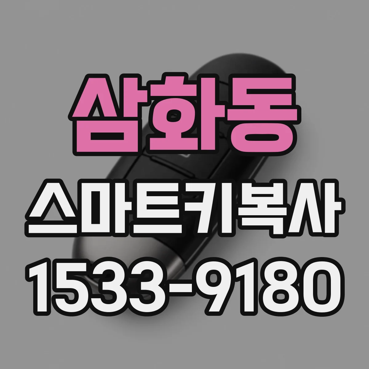 삼화동 스마트키복사