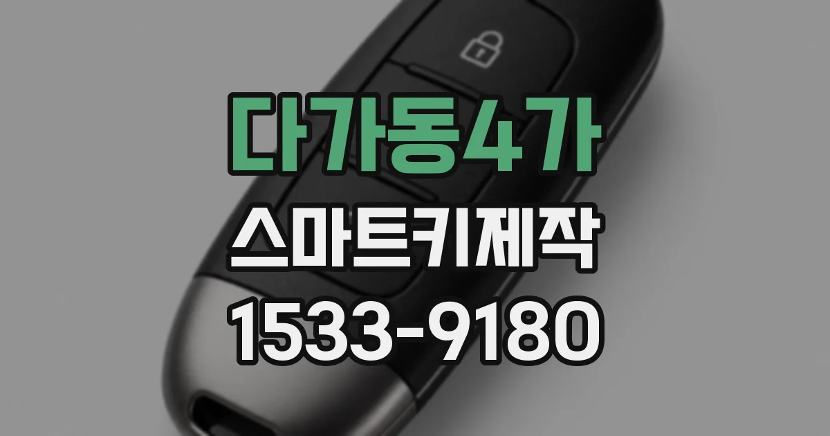 다가동4가 스마트키제작