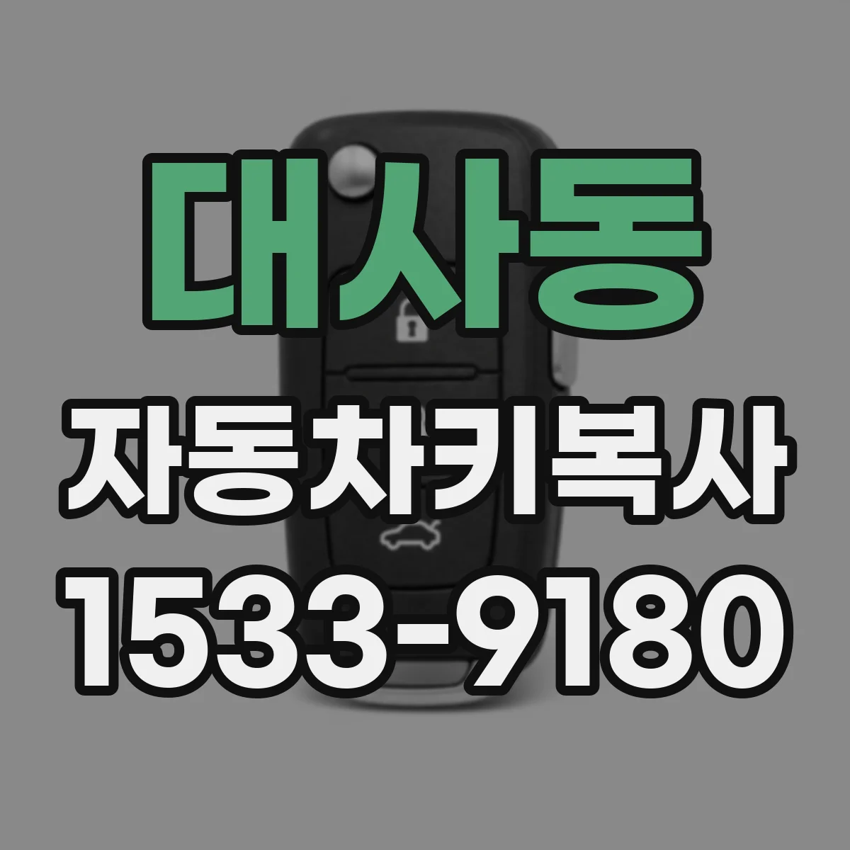 대사동 자동차키복사