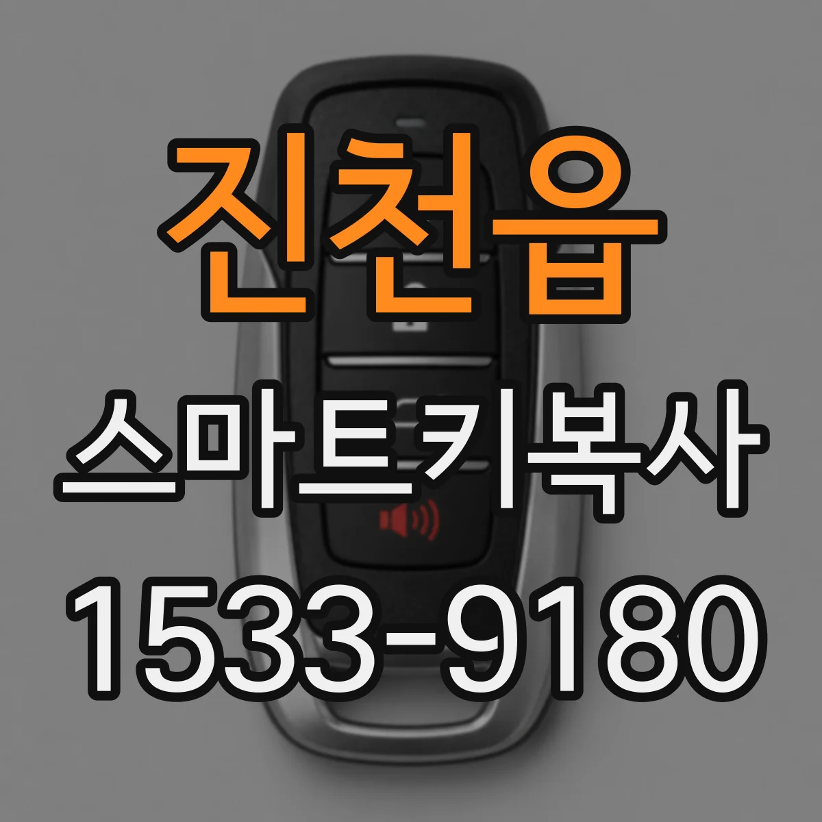 진천읍 스마트키복사