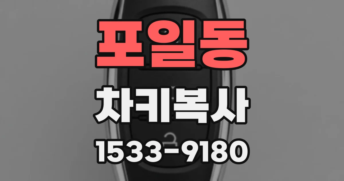 포일동 차키복사
