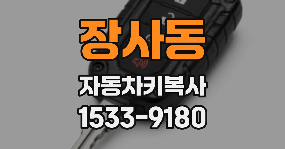 장사동 자동차키복사