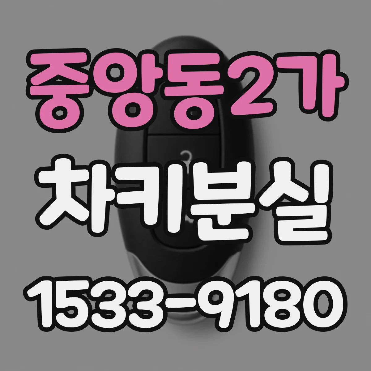 중앙동2가 차키분실