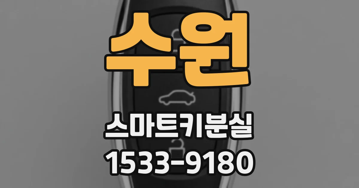 수원 스마트키분실
