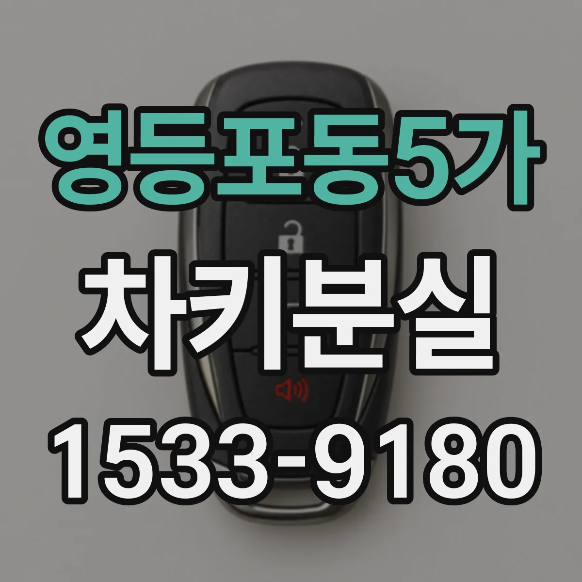 영등포동5가 차키분실