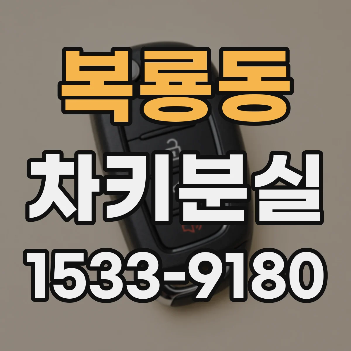 복룡동 차키분실