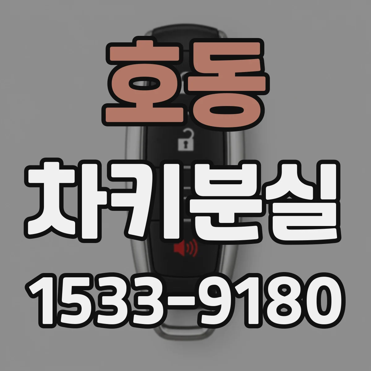 호동 차키분실