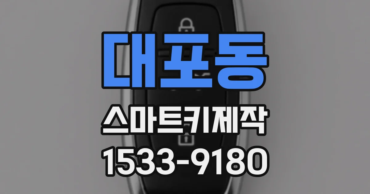 대포동 스마트키제작