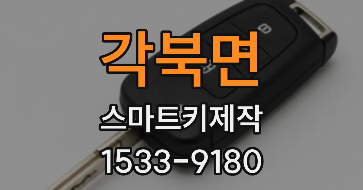 각북면 스마트키제작
