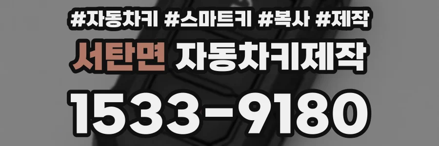 서탄면 자동차키제작