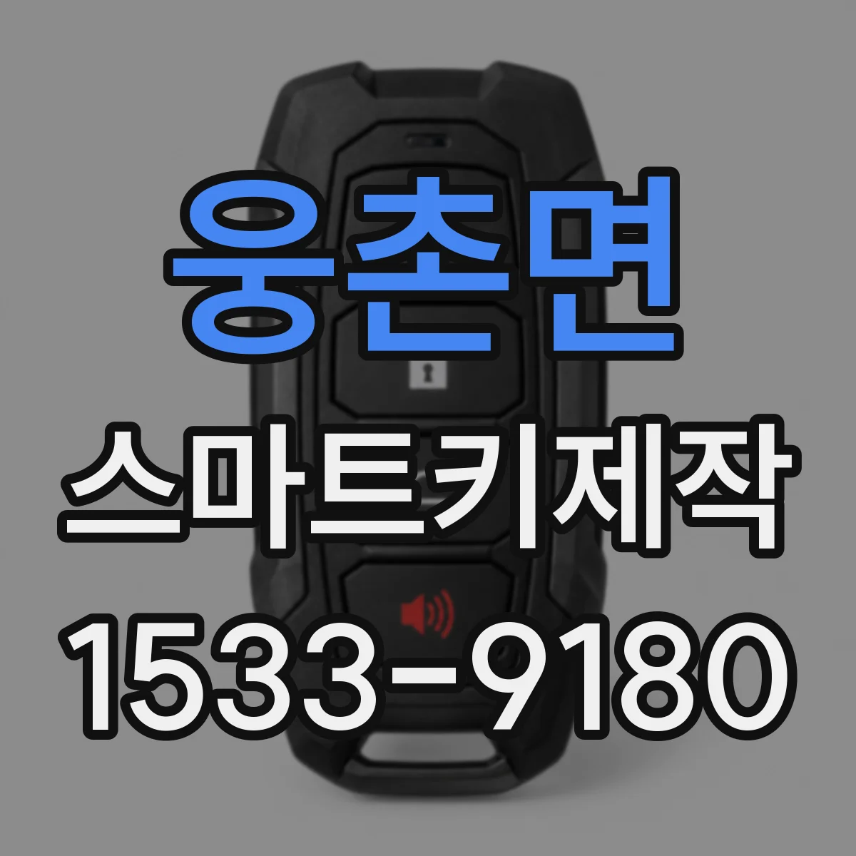 웅촌면 스마트키제작