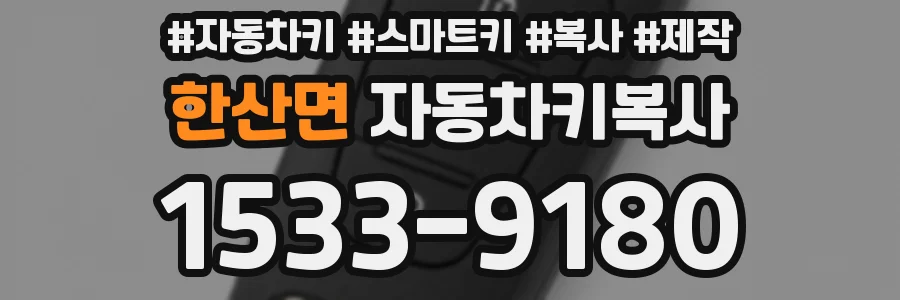 한산면 자동차키복사