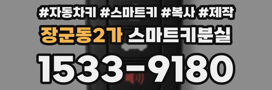 장군동2가 스마트키분실