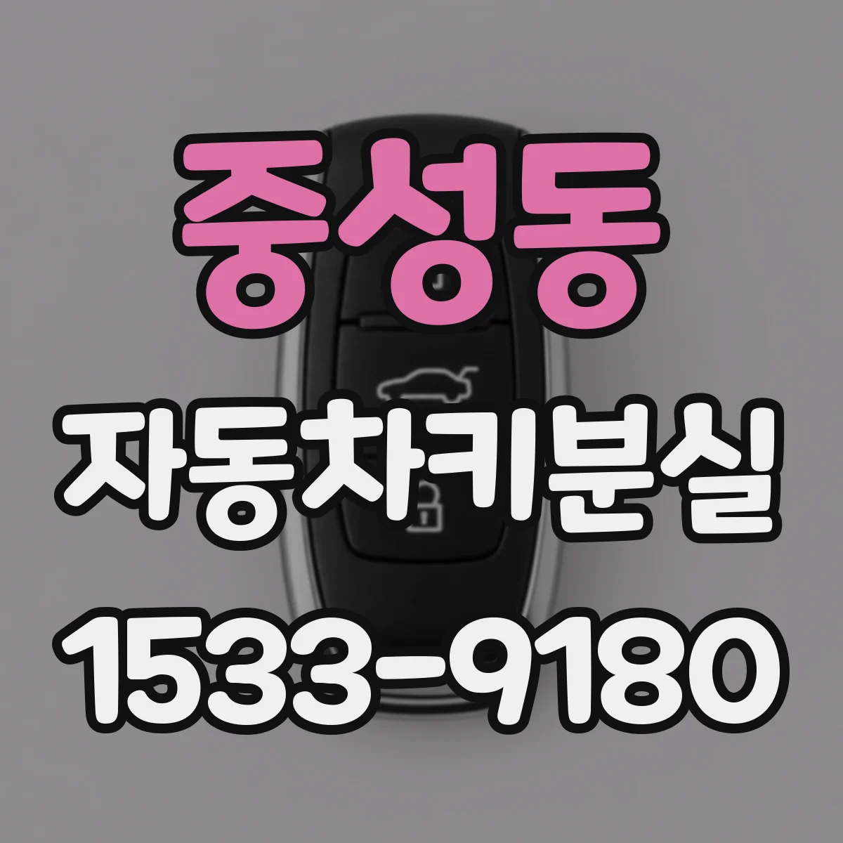 중성동 자동차키분실