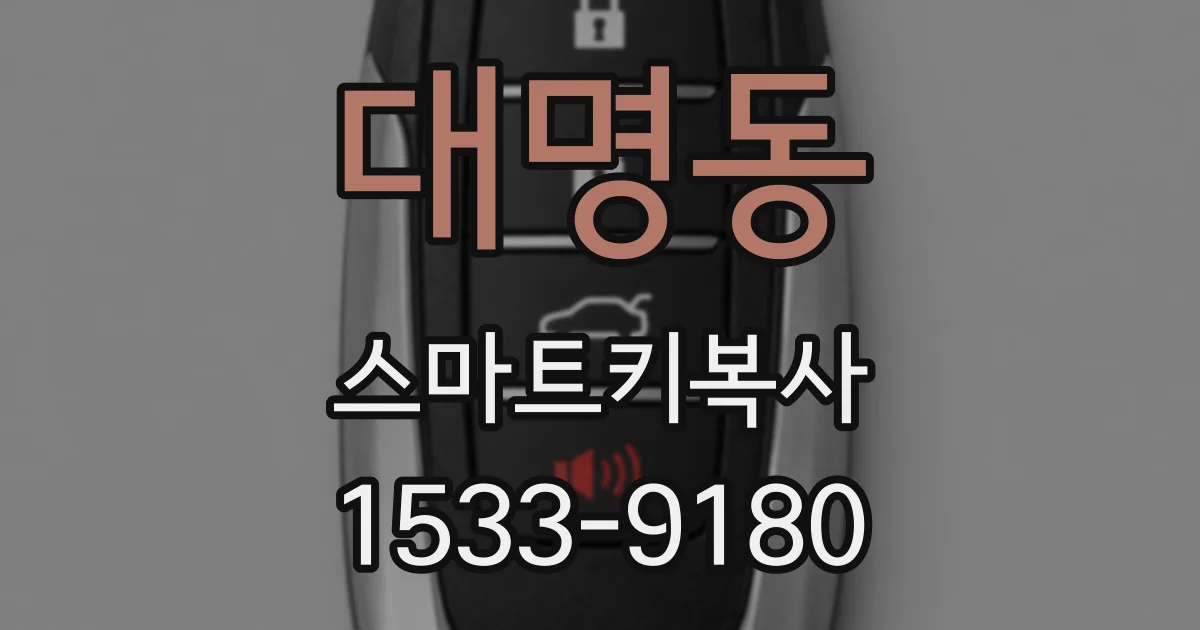 대명동 스마트키복사