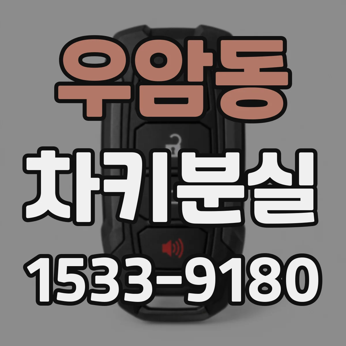 우암동 차키분실