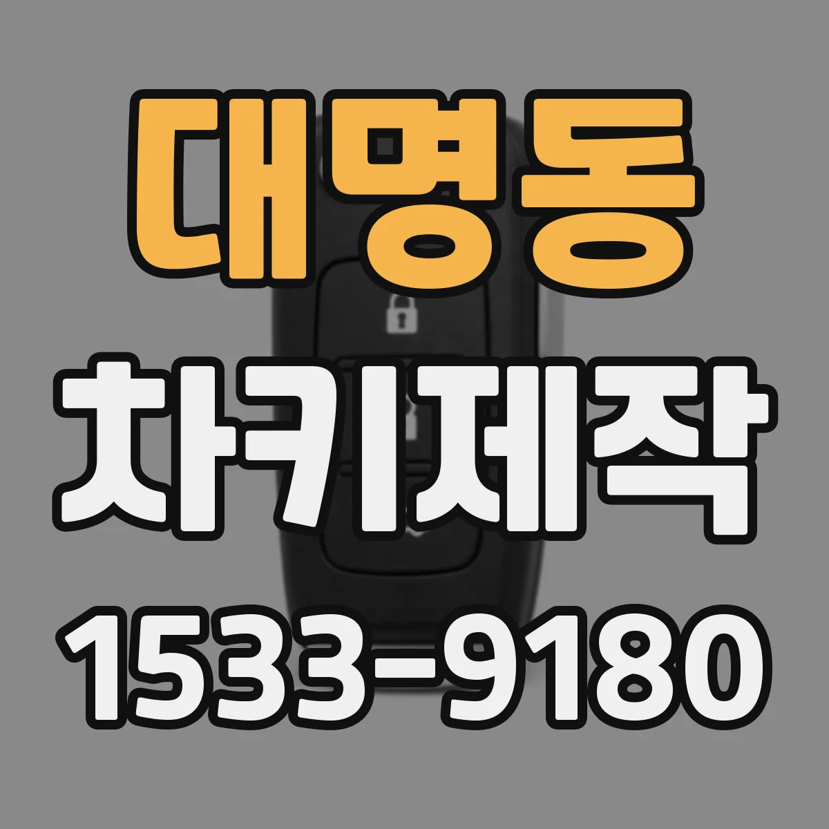 대명동 차키제작