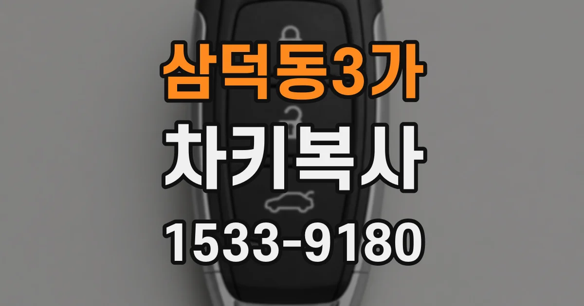 삼덕동3가 차키복사