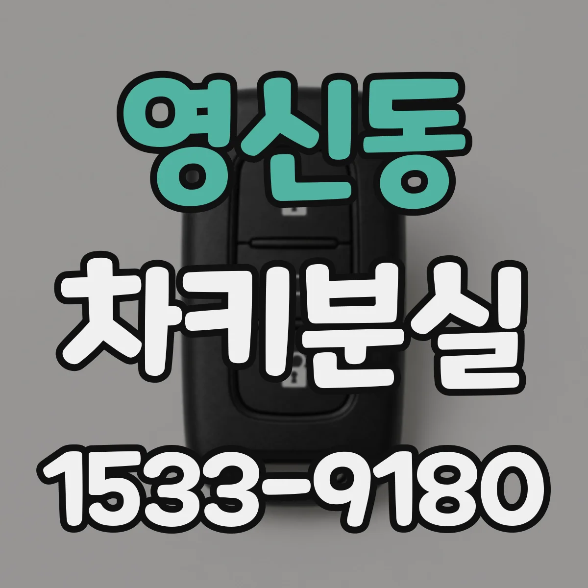 영신동 차키분실