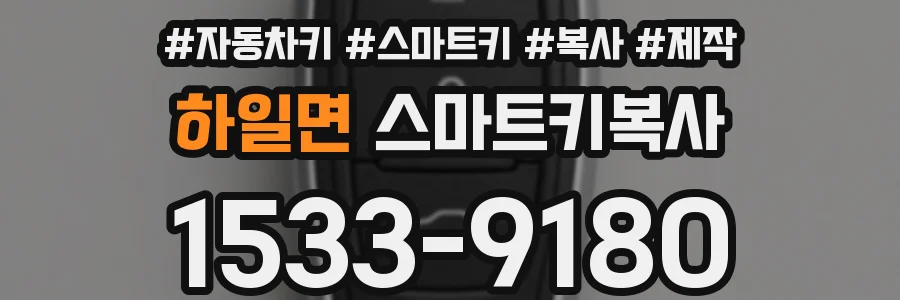 하일면 스마트키복사