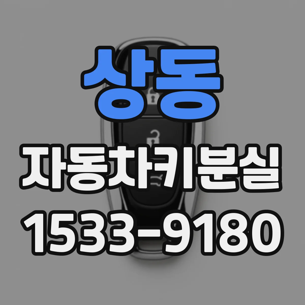 상동 자동차키분실