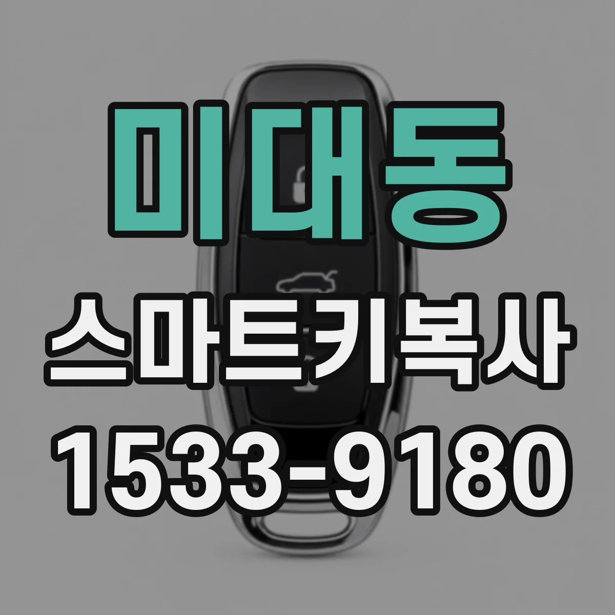 미대동 스마트키복사