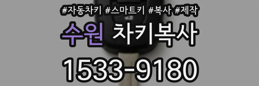 수원 차키복사