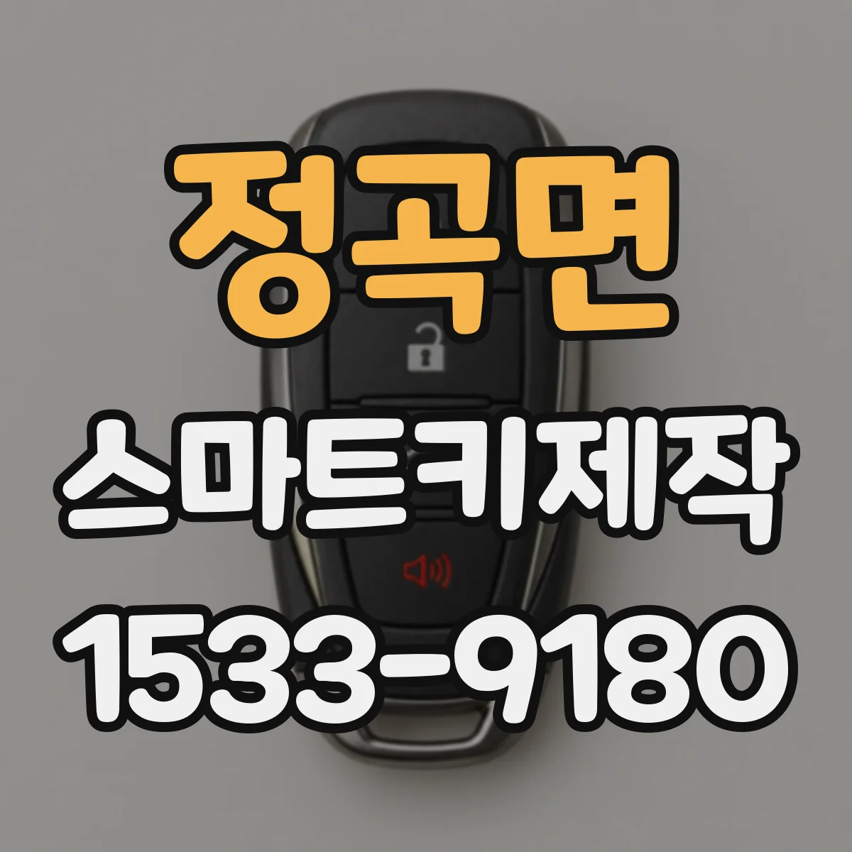 정곡면 스마트키제작