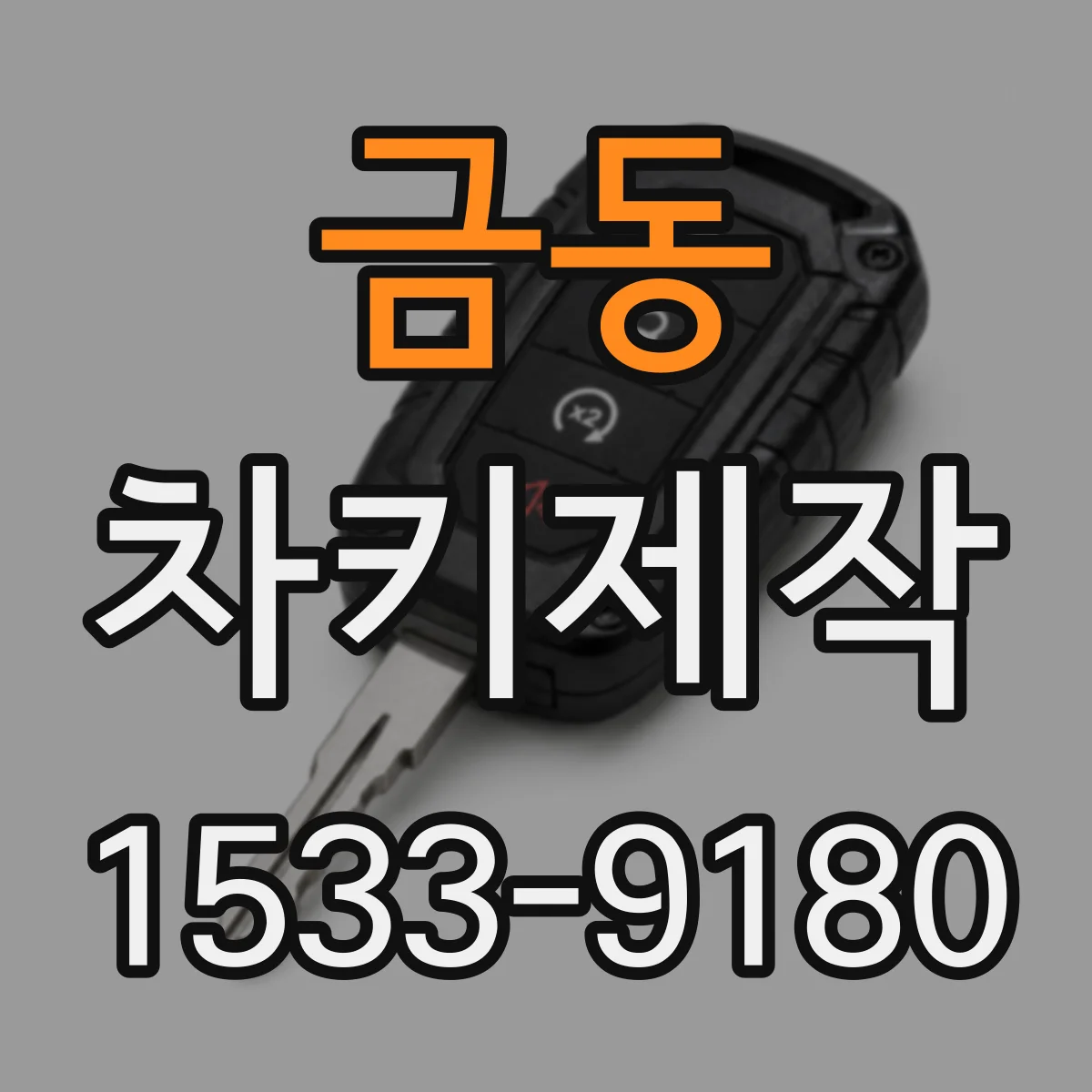 금동 차키제작