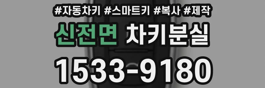 신전면 차키분실