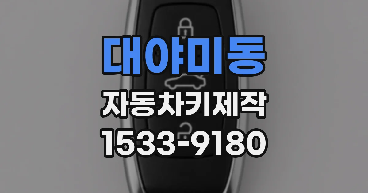 대야미동 자동차키제작