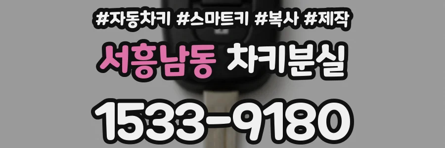 서흥남동 차키분실