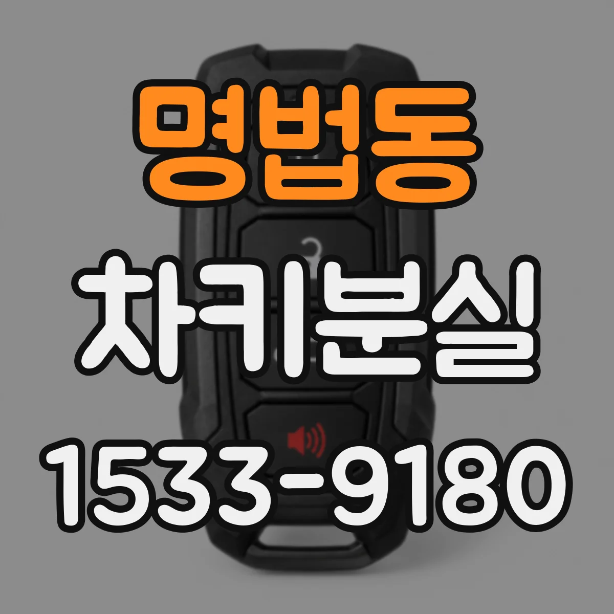 명법동 차키분실