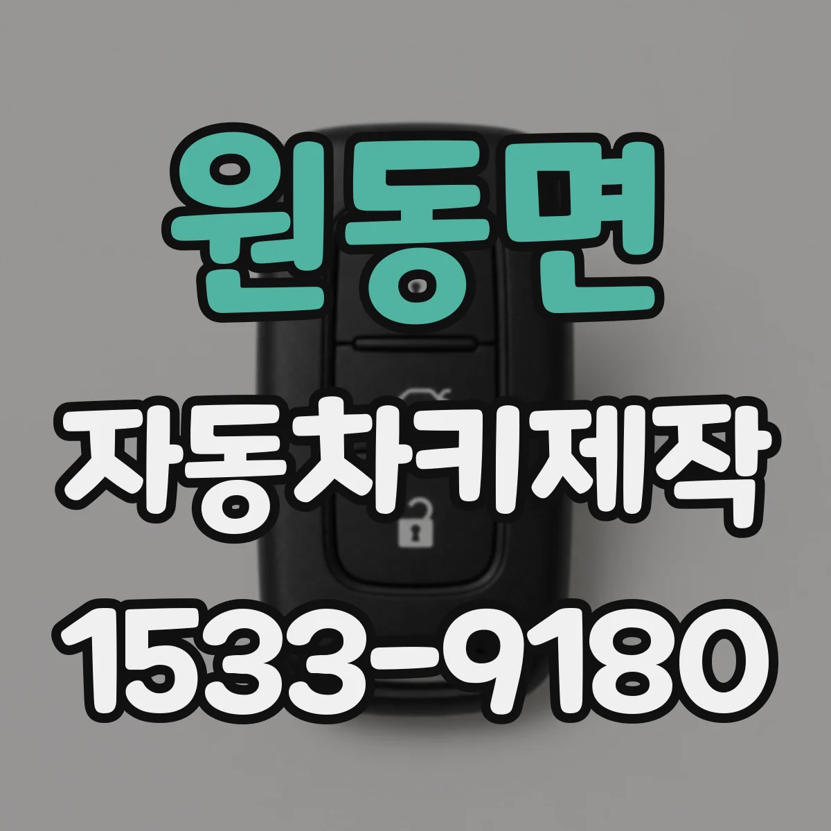 원동면 자동차키제작