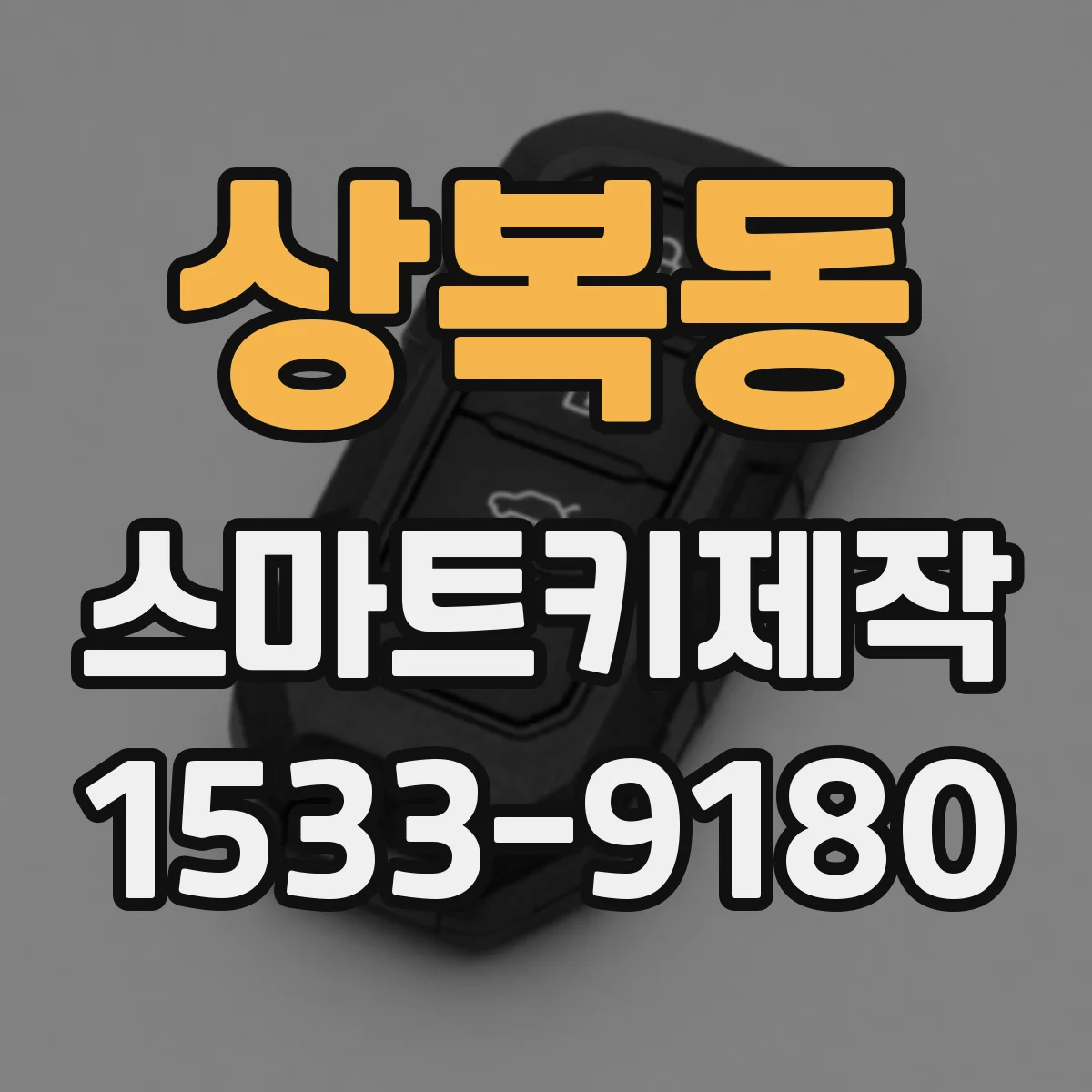 상복동 스마트키제작