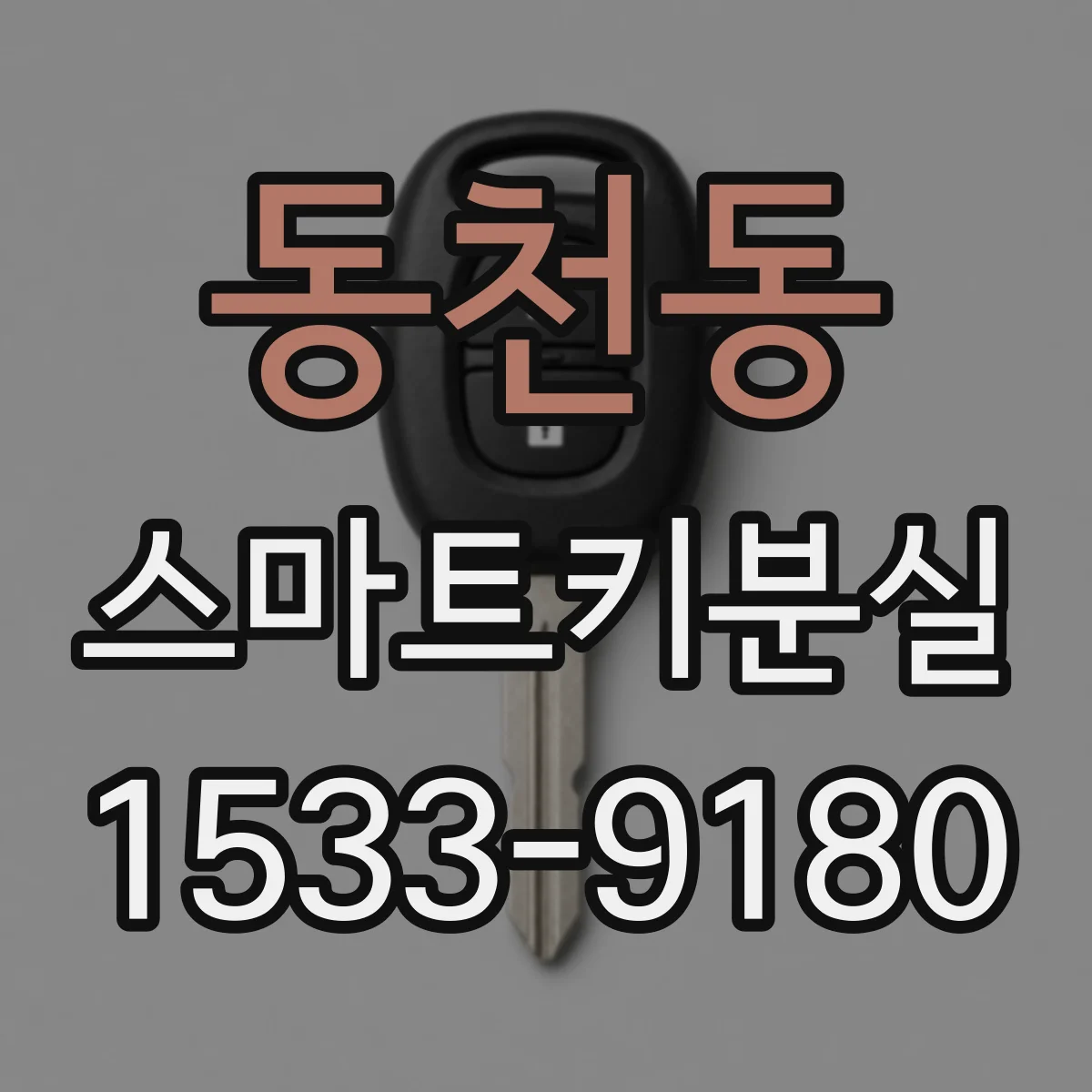 동천동 스마트키분실