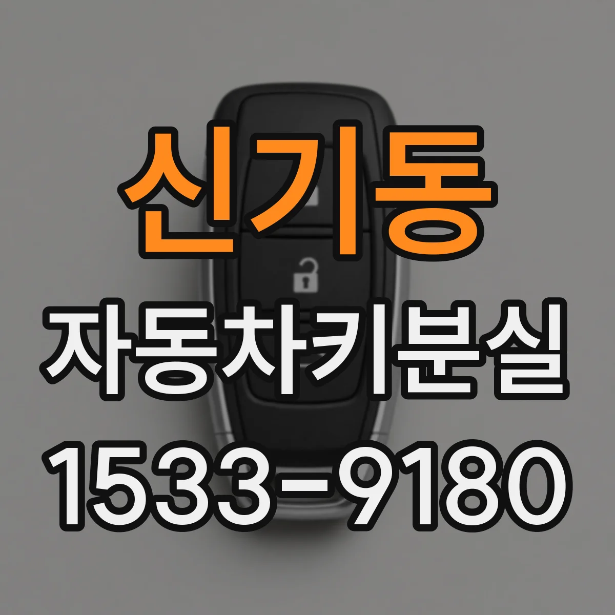 신기동 자동차키분실