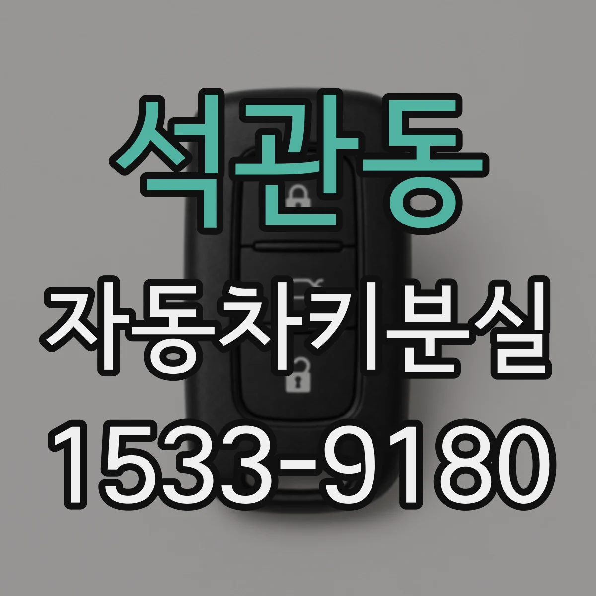 석관동 자동차키분실