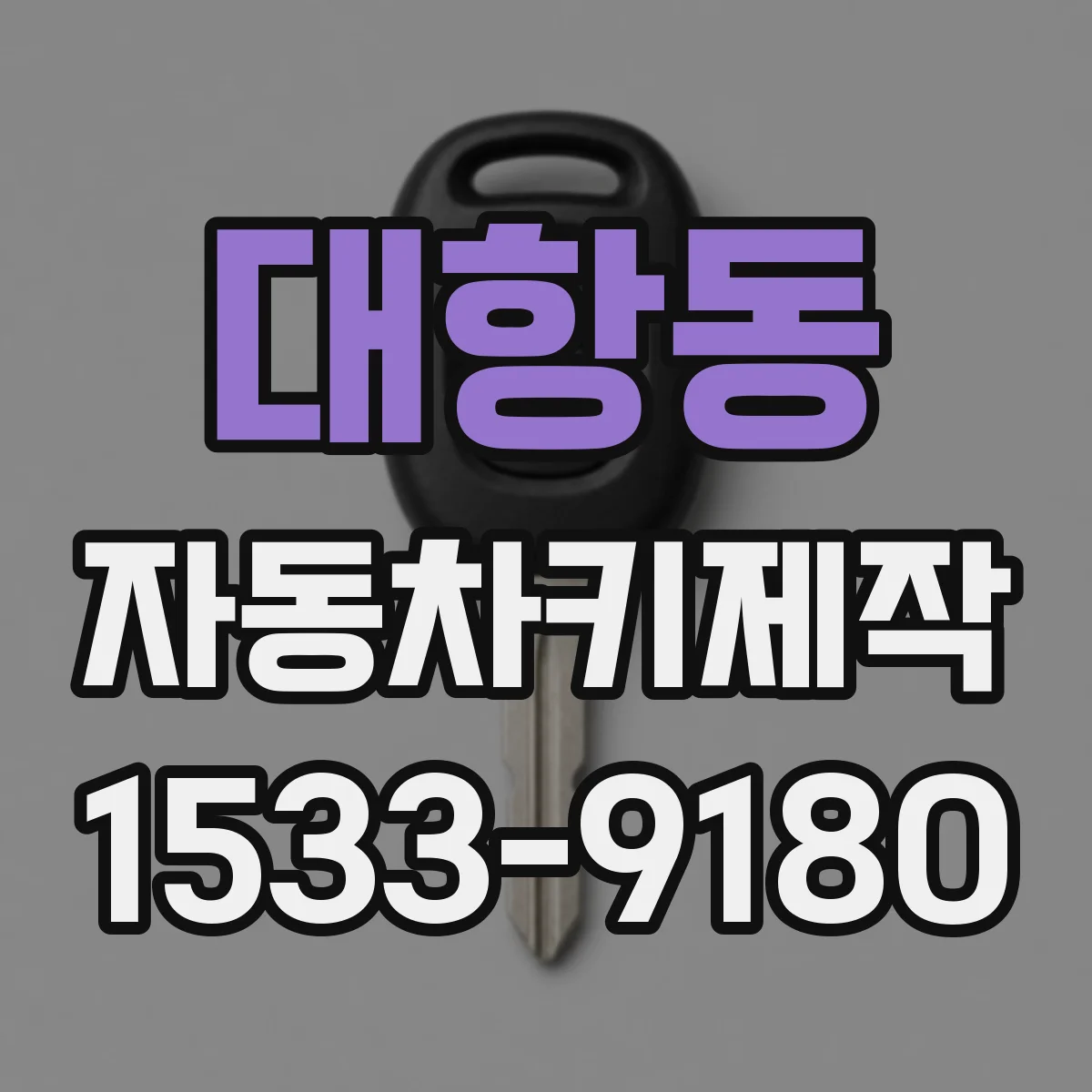 대항동 자동차키제작