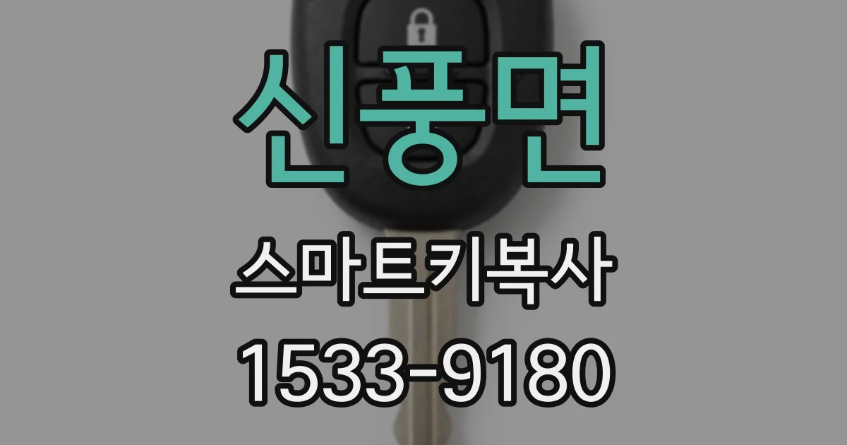 신풍면 스마트키복사