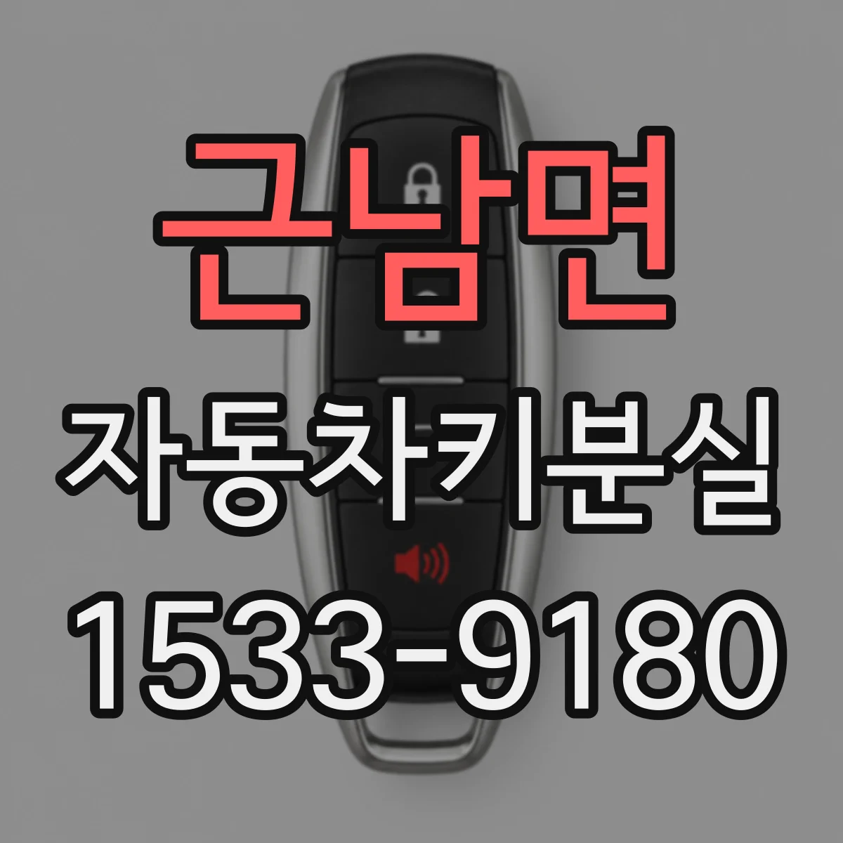 근남면 자동차키분실