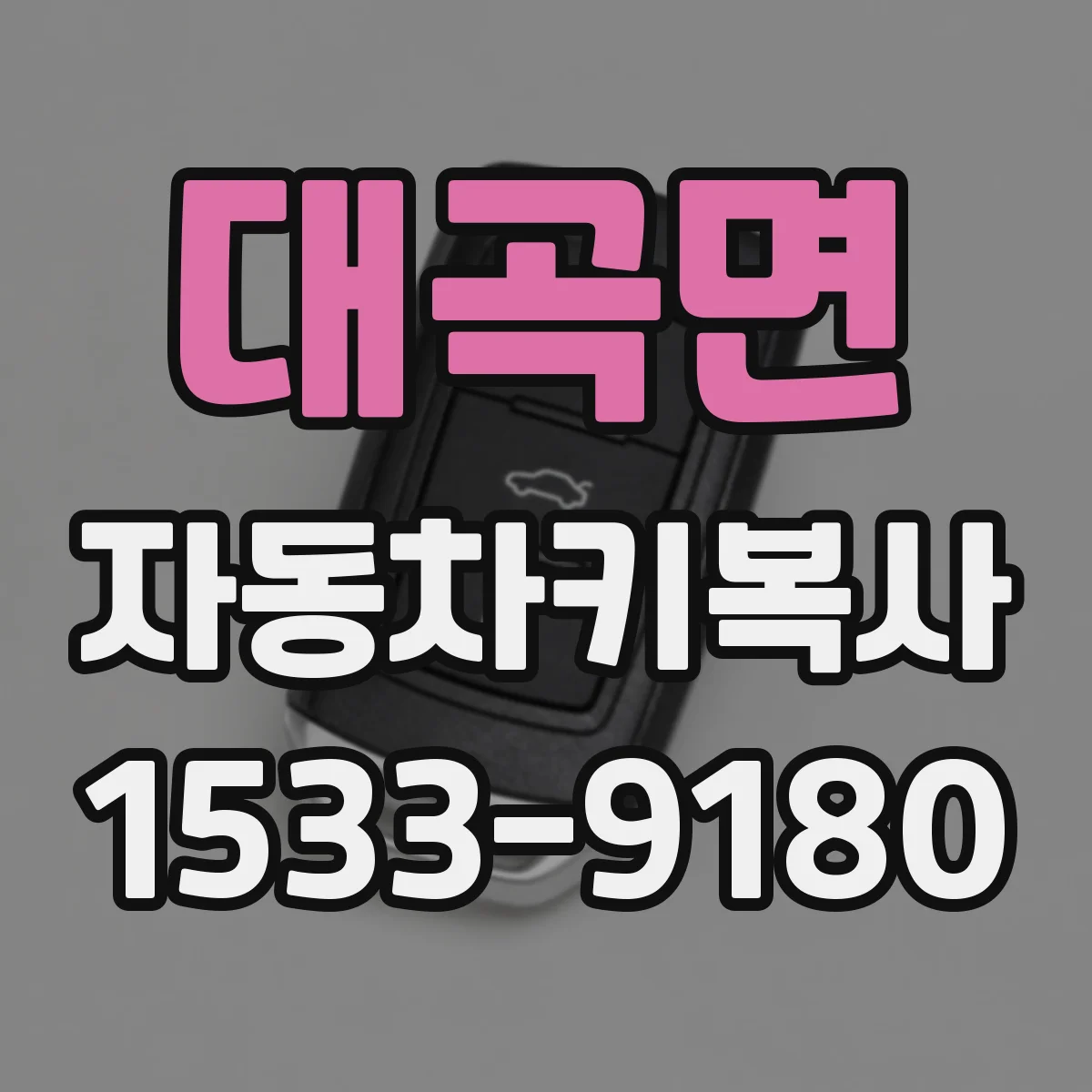 대곡면 자동차키복사