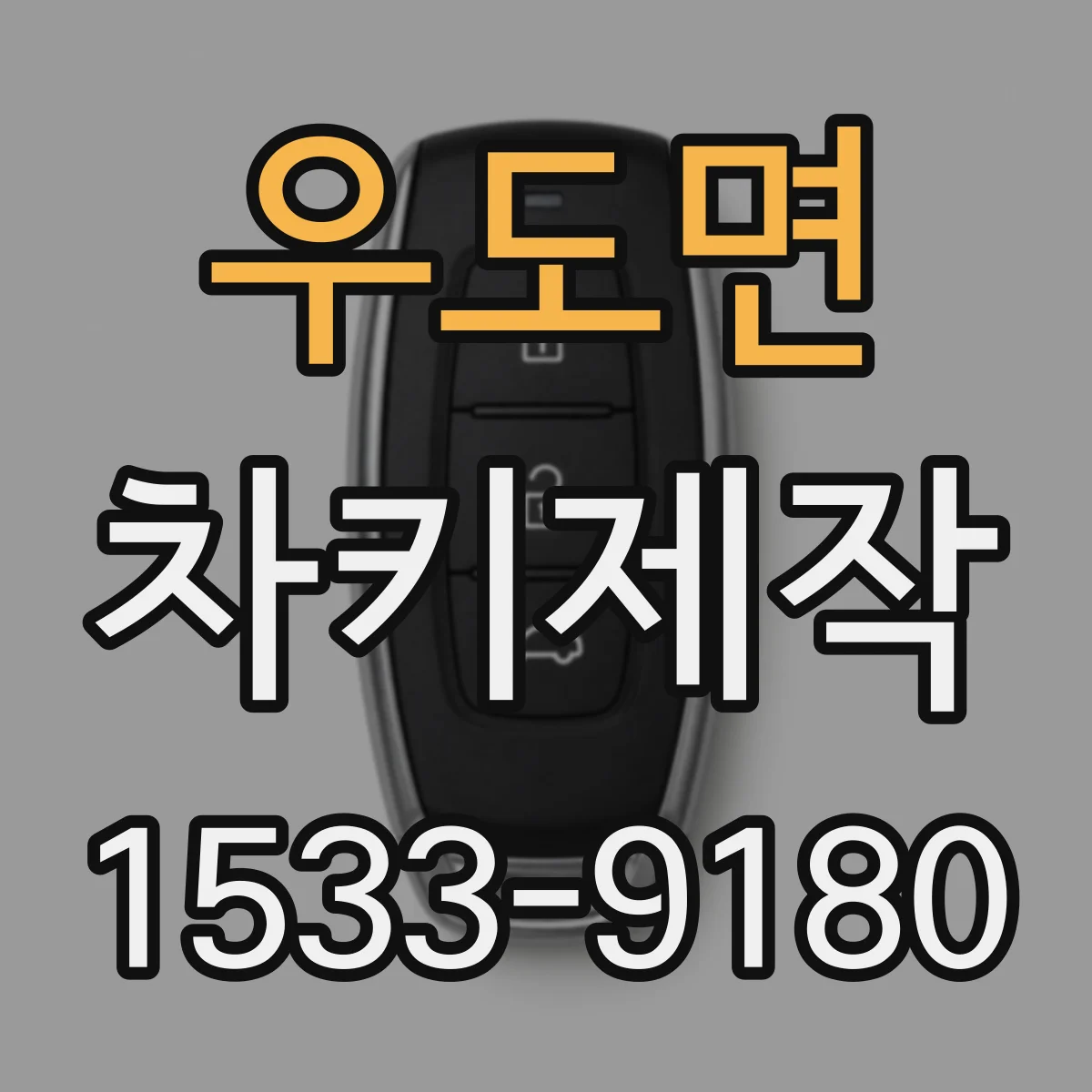 우도면 차키제작