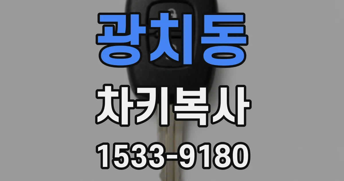 광치동 차키복사