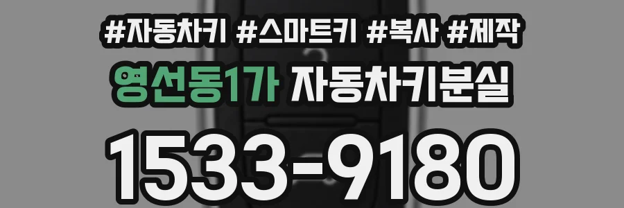 영선동1가 자동차키분실