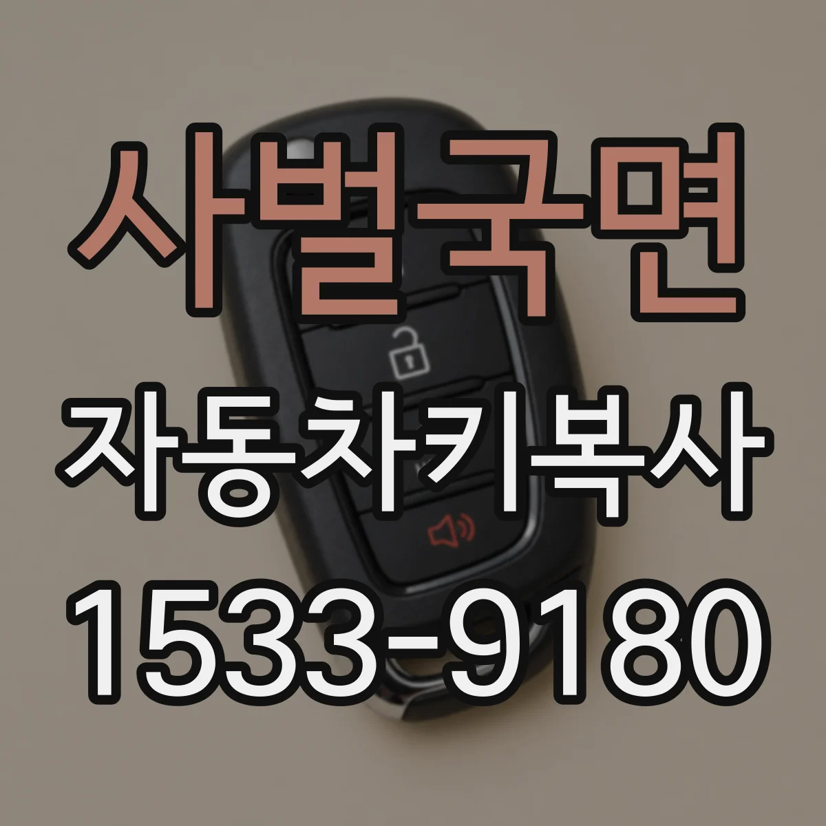 사벌국면 자동차키복사