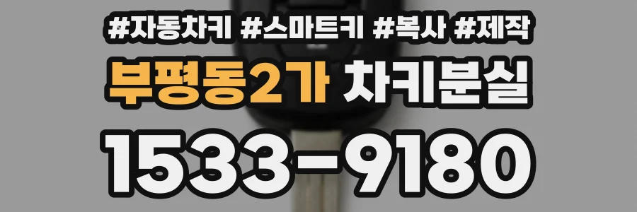 부평동2가 차키분실