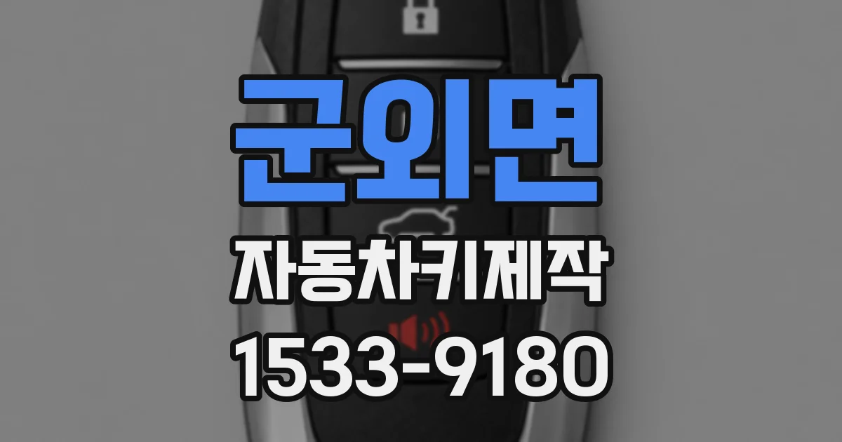 군외면 자동차키제작