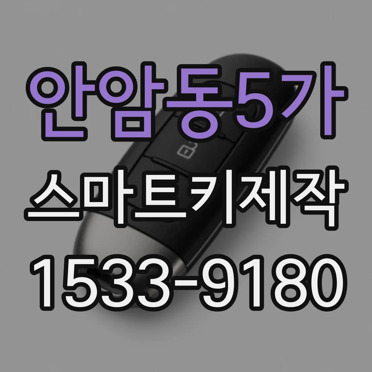 안암동5가 스마트키제작